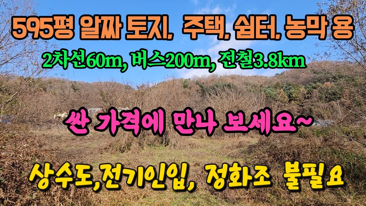 진출입 양호, 정남향 따뜻, 땅값 싼 양평 토지 땅 농지 부동산 매매 매물 급매 급매매 급매