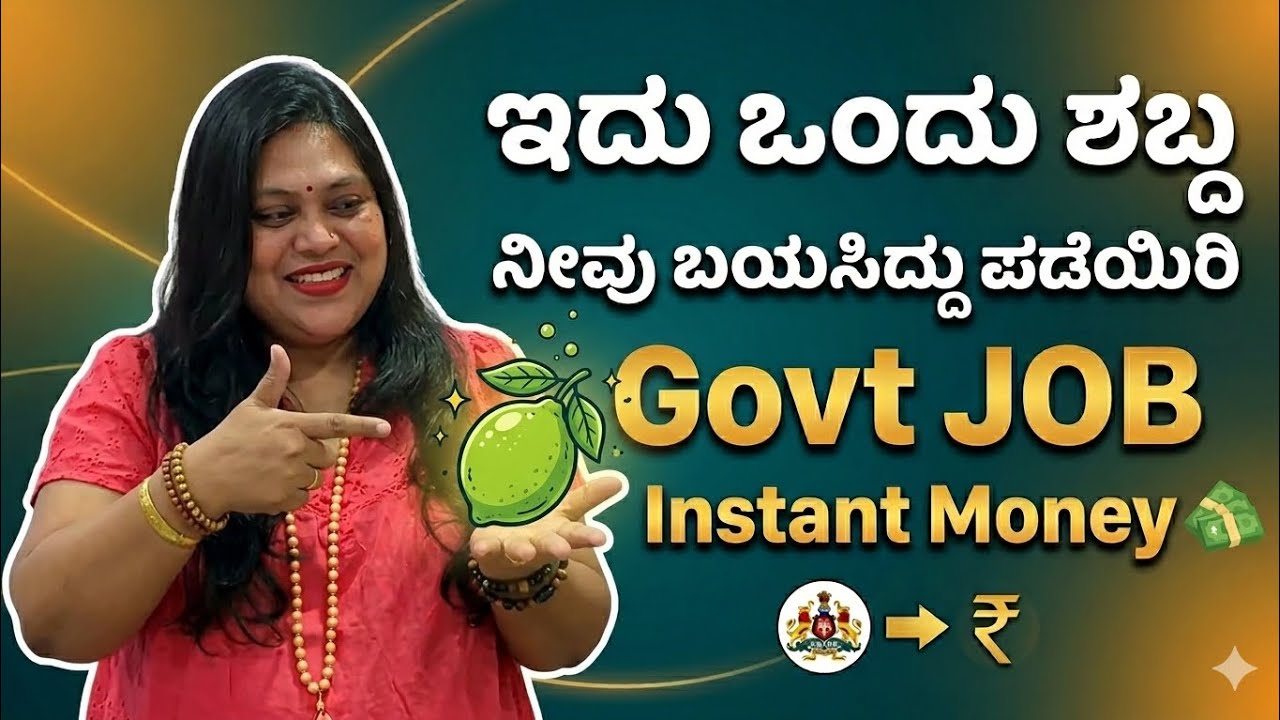 ಇದು ಒಂದು ಶಬ್ದ  ನೀವು ಬಯಸಿದ್ದು ಪಡೆಯಿರಿ Govt JOB , instant Money