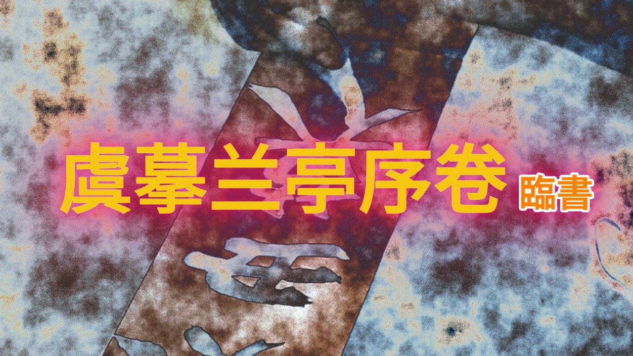 虞摹兰亭序卷 臨書    서예의 전통을 꿋꿋이 이어가셨던 南田 元仲植선생님의 서법을 바탕으로 최소 1300가지 이상의 서법을 동영상으로 절편한 임서입니다