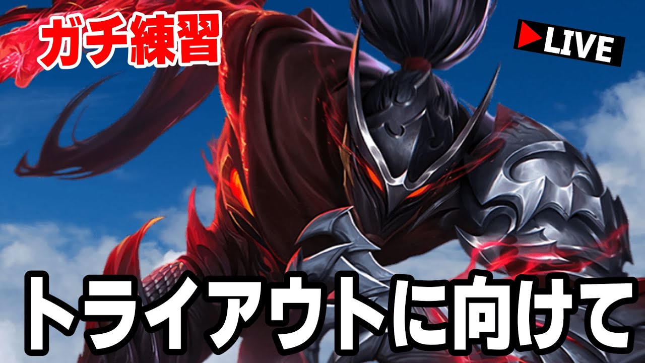 トライアウトに向けてガチランクwith June1-japan server-【モバレ/モバイルレジェンド/Mobile Legends】