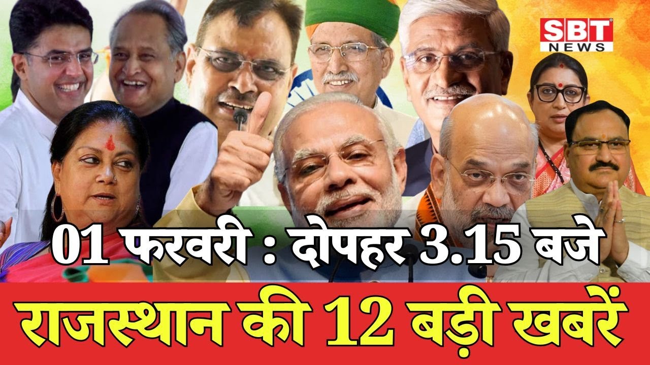 01 फरवरी : राजस्थान  दोपहर 3.15 बजे की 15 बड़ी खबरें| SBT News | Rajasthan News
