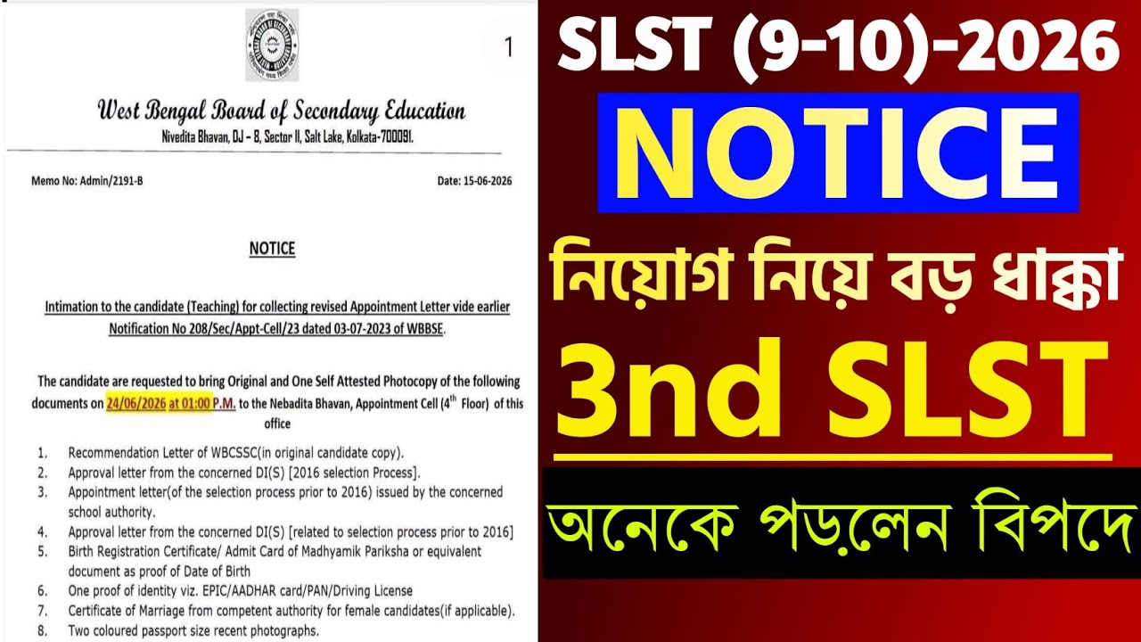 SLST 2026 নিয়ে বড় বিস্ফোরণ! WBBSE Notice প্রকাশ | কারা বিপদে, কারা পেলেন স্বস্তি?