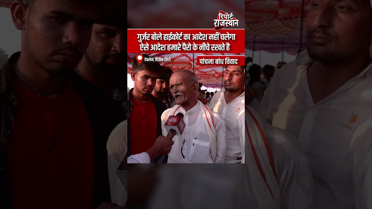 गुर्जर बोले हाईकोर्ट का आदेश नहीं चलेगा, ऐसे आदेश हमारे पैरो के नीचे रखते है