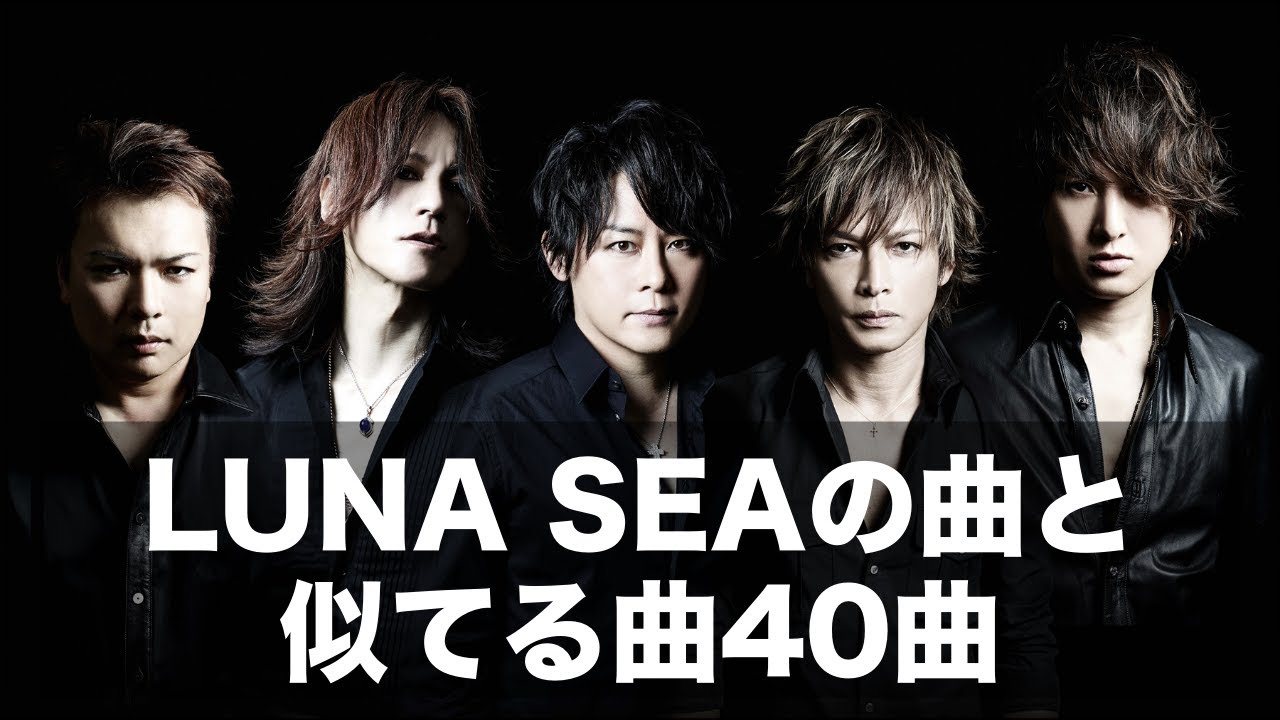 LUNA SEAの曲の一部と似てる40曲メドレー【Part2】