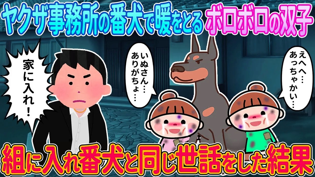 【2ch馴れ初め】ヤクザの事務所の番犬で暖をとるボロボロの双子→組に入れて番犬と同じ世話をした結果【ゆっくり解説】