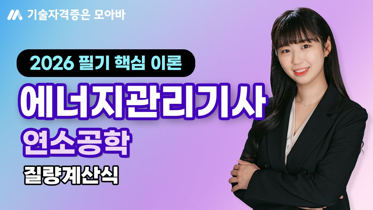 2026  에너지관리기사 필기이론_연소공학_질량 계산식