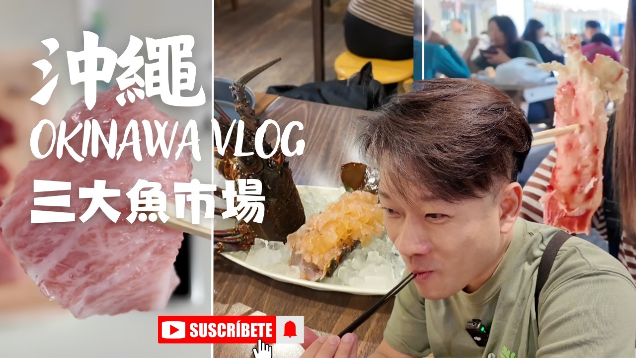 【 2026衝衝沖繩】EP2 一 一條片食盡三大沖繩魚市場！要食拖羅就要到泊港 | 第一牧志公設伊勢龍蝦刺身無得輸 | 想不到系滿燒蟹腳竟然這麼好吃 |