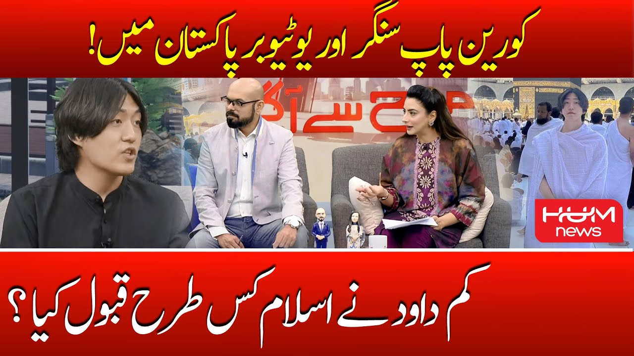 Korean Pop Singer And YouTuber Daud Kim Exclusive Interview On Program Subah Say Aagay | YouTuber