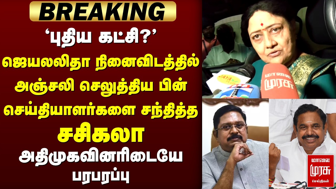 Jayalalitha நினைவிடத்தில் Sasikala press meet | ADMK