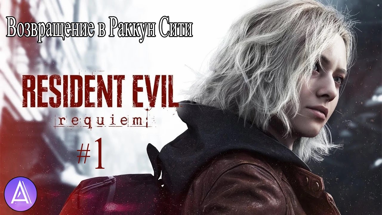 Прохождение игры Resident Evil 9 Requiem на 100% #1(Возвращение в Раккун Сити)