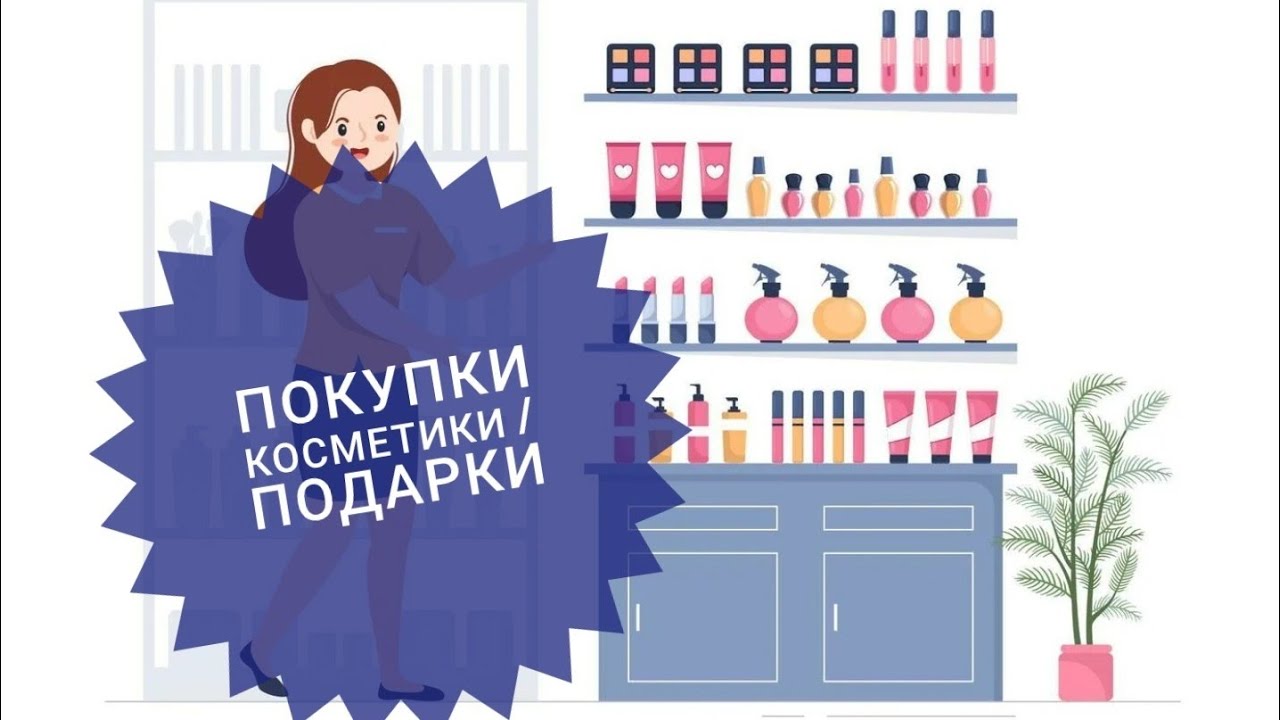 Покупки косметики \ Подарки 🎁 
