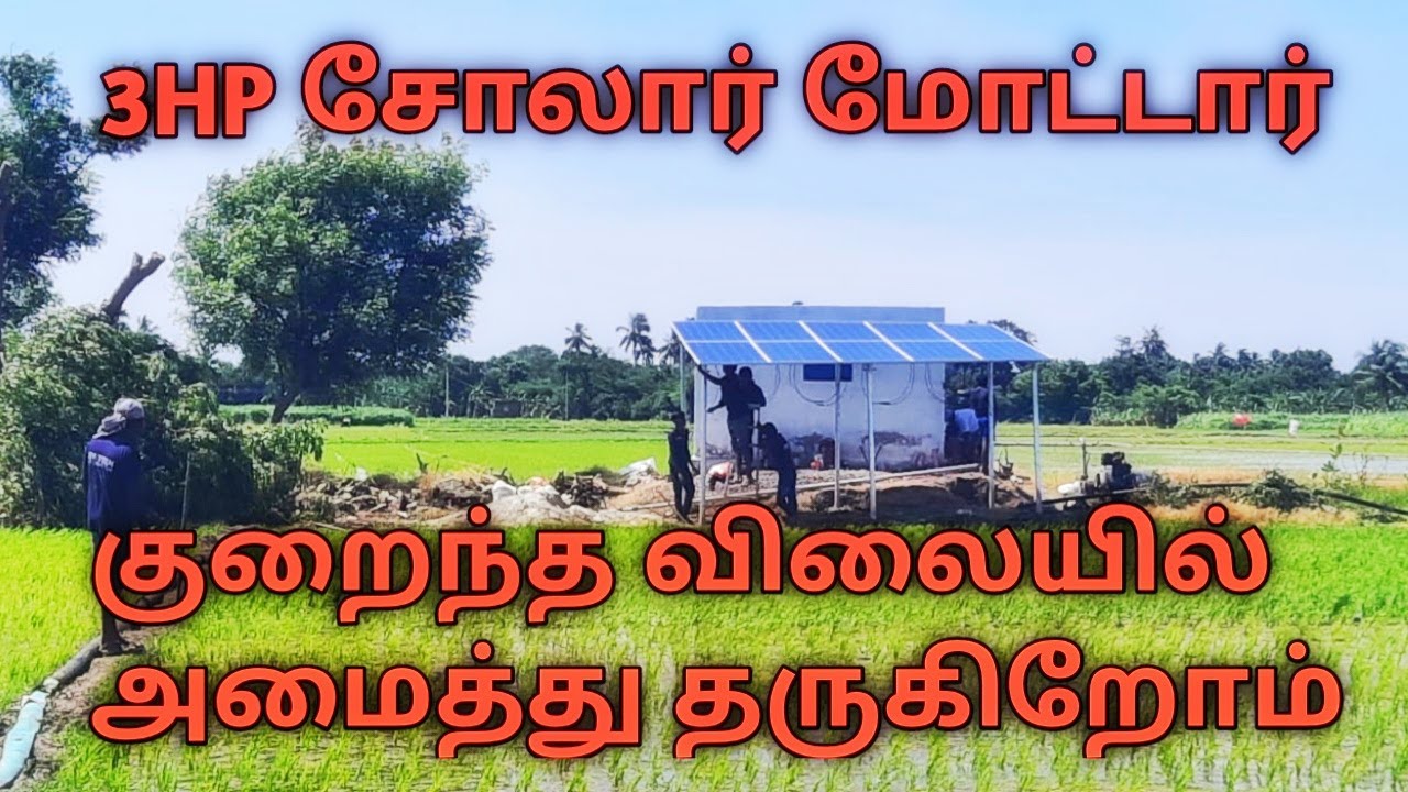 3HP சோலார் மோட்டார் குறைந்த செலவில்  கிணறு & போர்வெல்லிற்கு அமைத்து தரப்படும் | 3HP SOLAR WATER PUMP