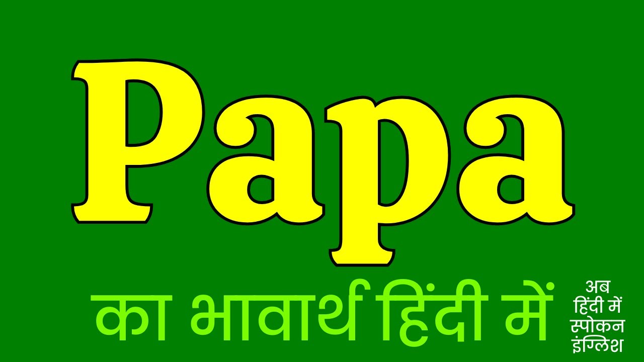 Papa Meaning in Hindi | Papa ka matlab kya hota hai ?