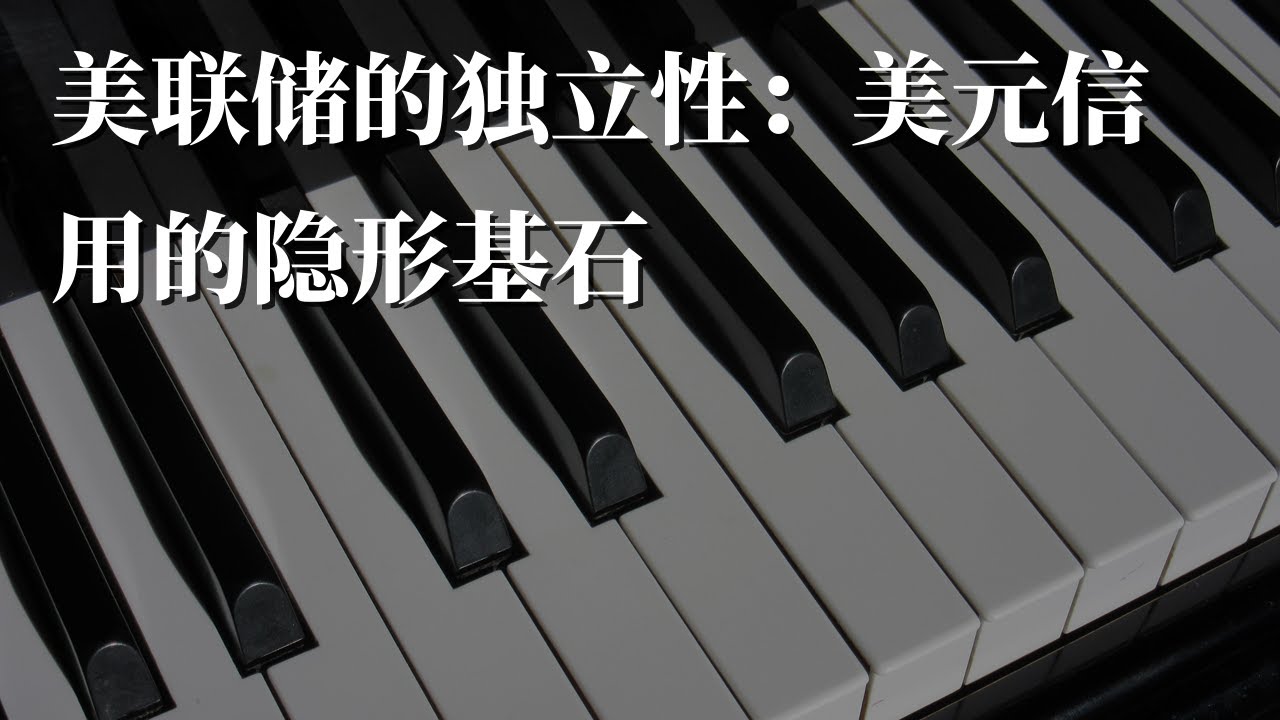 美联储的独立性：美元信用的隐形基石