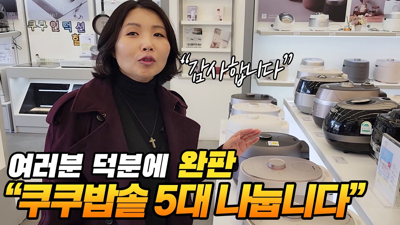 여러분 덕분에 완판… 그래서 쿠쿠밥솥 5대 나눕니다