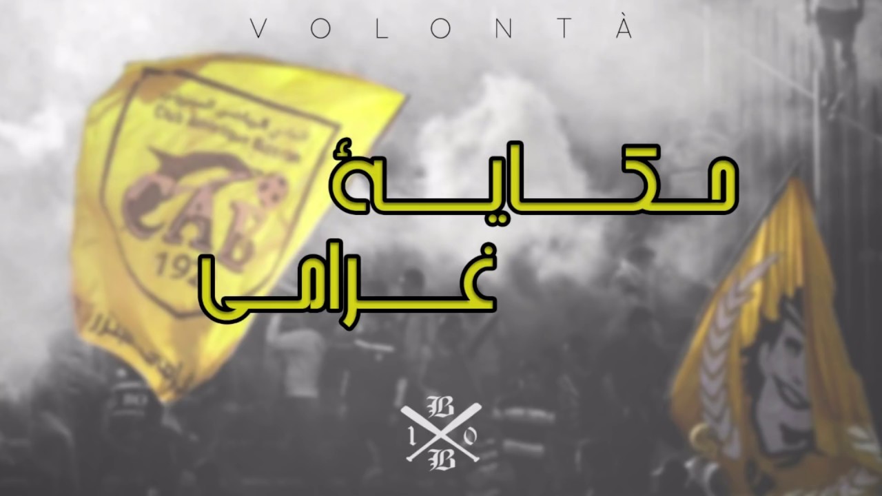 حكاية غرامي - VOLONTÀ