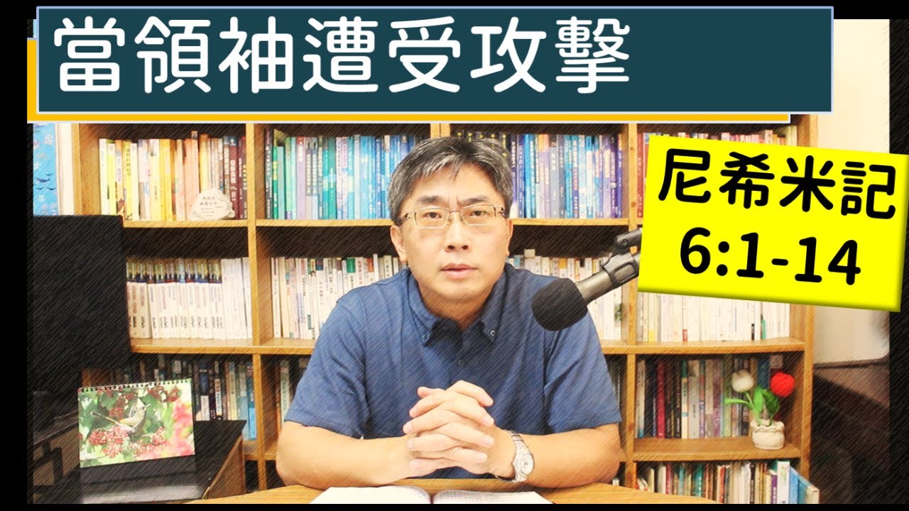 2024.09.10∣活潑的生命∣尼希米記6:1-14 逐節講解∣當領袖遭受攻擊