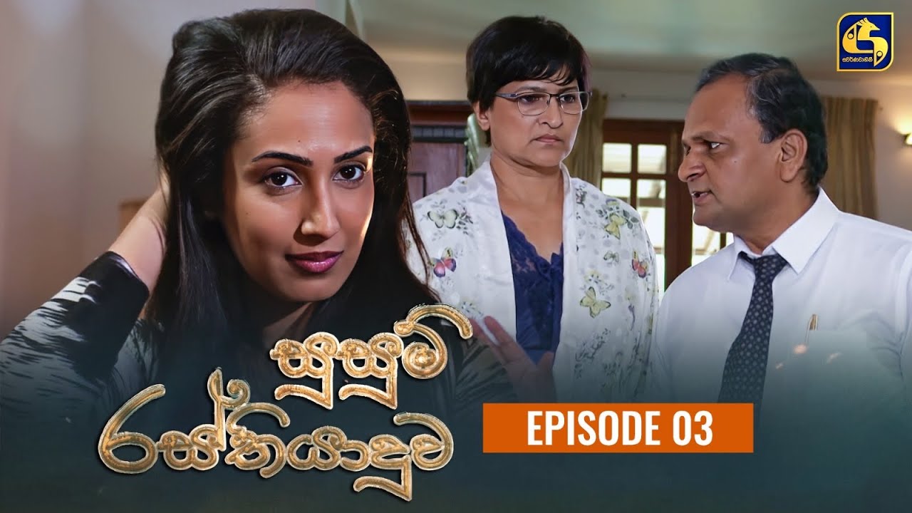 SUSUM RASTHIYADUWA || සුසුම් රස්තියාදුව || Episode 03 || 28th September 2023