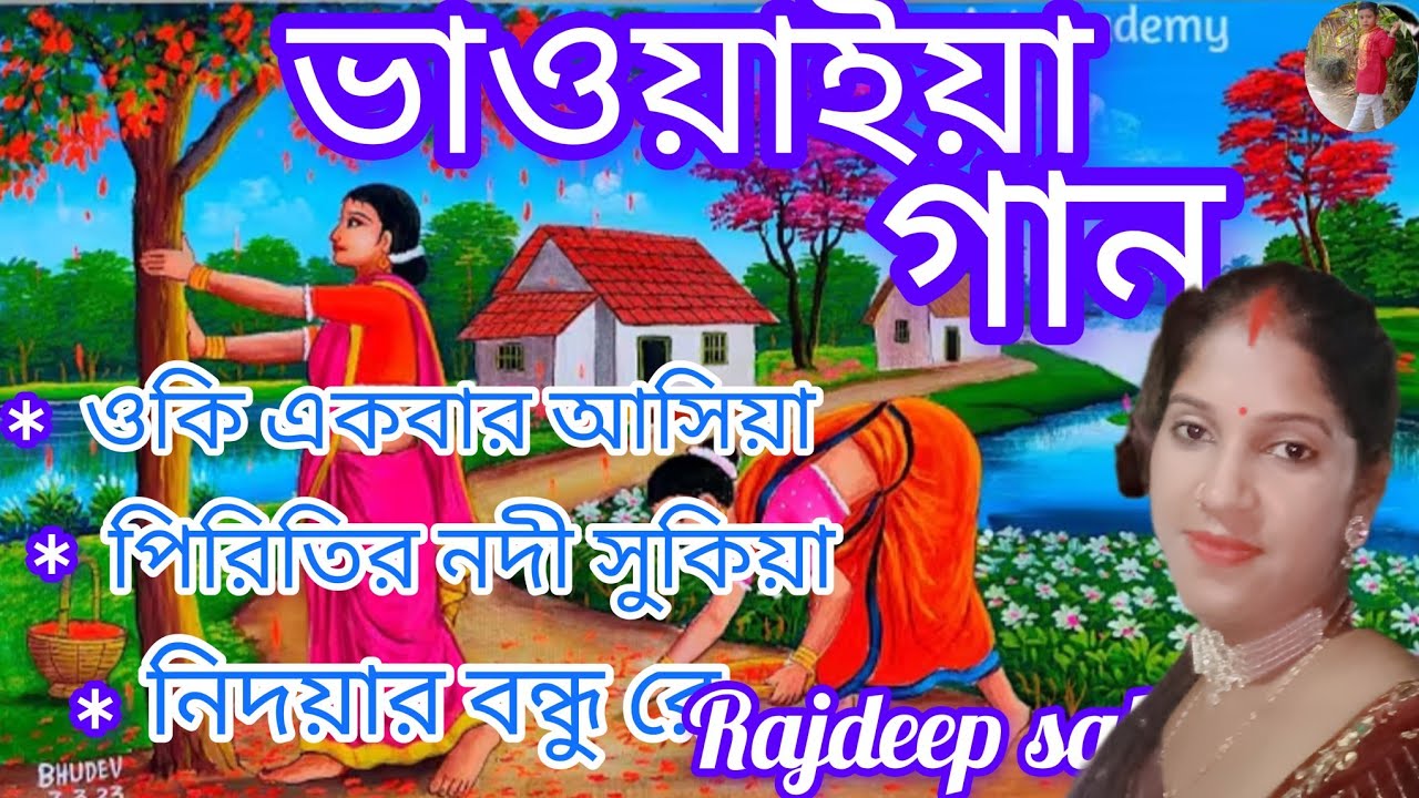 উত্তর বাংলা শেরা  ভাওয়াইয়া গান ♥️♥️♥️♥️