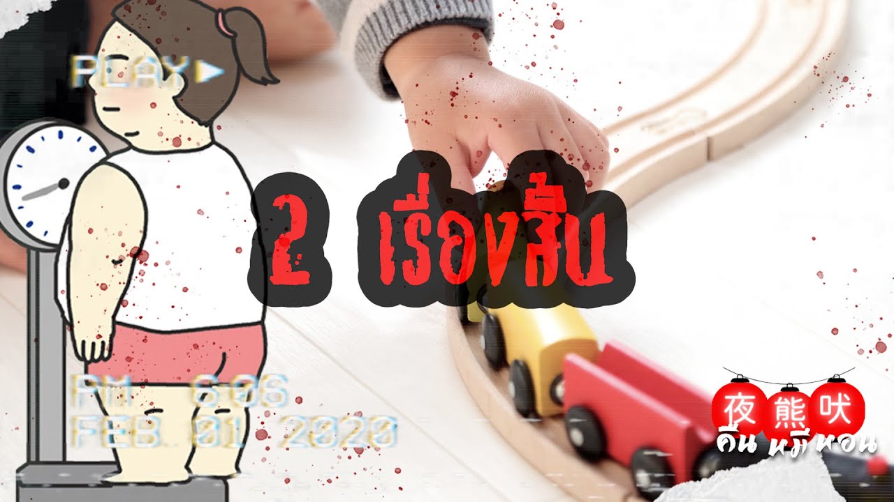 เรื่องผีญี่ปุ่น| 2 เรื่องสั้นปิดไลฟ์ ที่อารมณ์ต่างกันสุดขั้ว - คืนหมีหอน