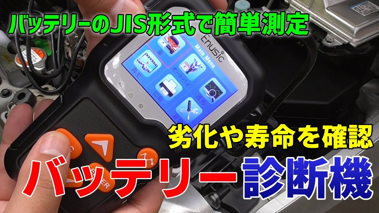 バッテリーテスター車 バッテリーの劣化や充電状態をCCA JIS規格などで簡単診断 36ワークスで試す Banggood Enusic BT01 Professional BATTERY TESTER
