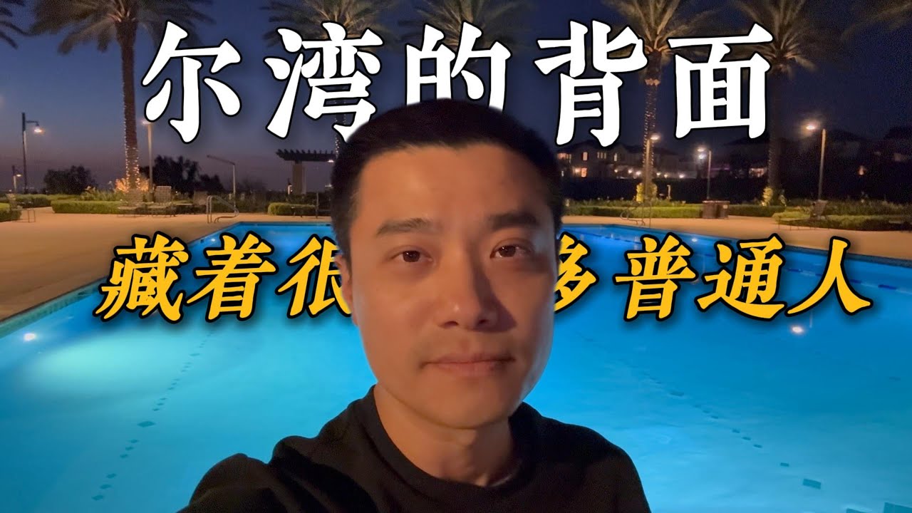 视频里看不到的尔湾｜VLOG²²⁸