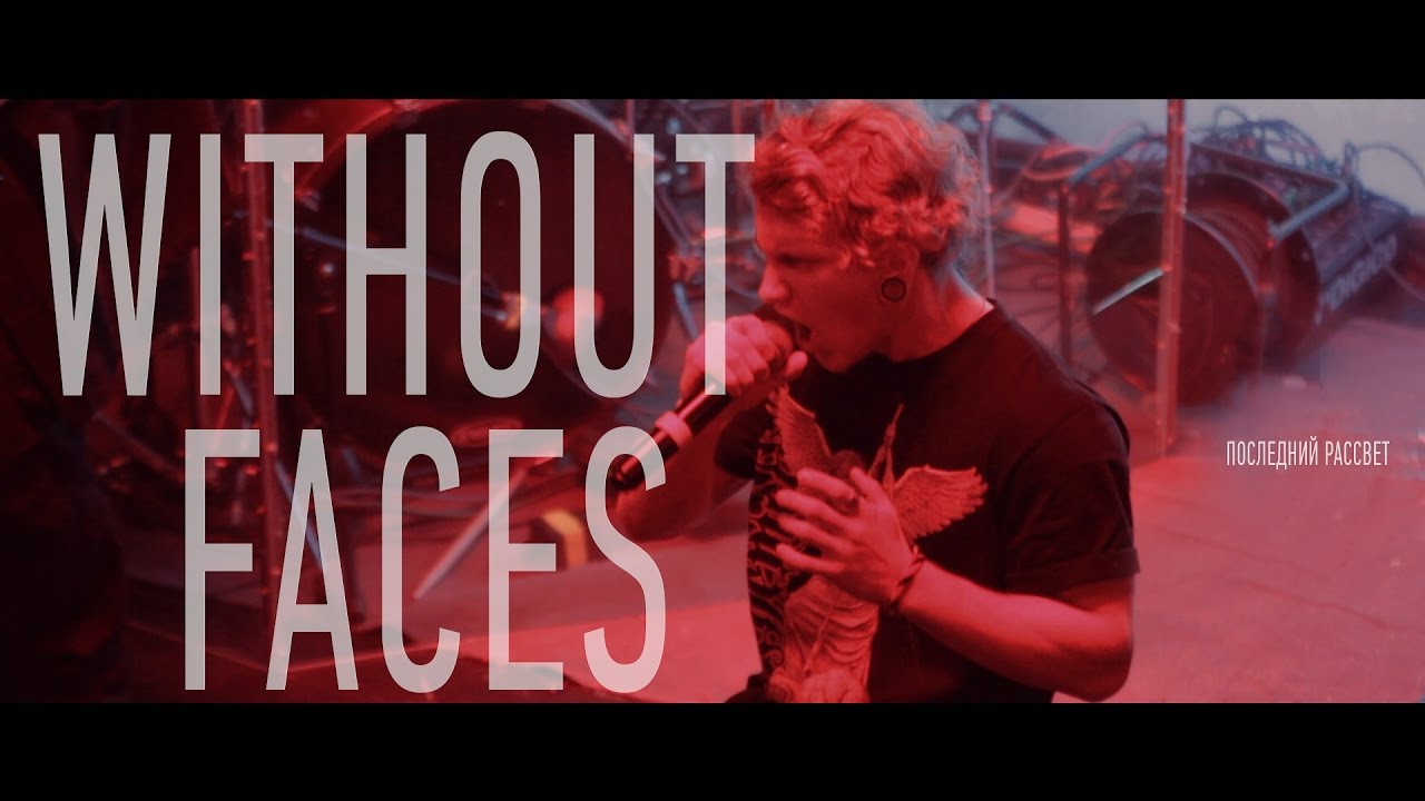 Without Faces - Последний рассвет (Rock moroz live)