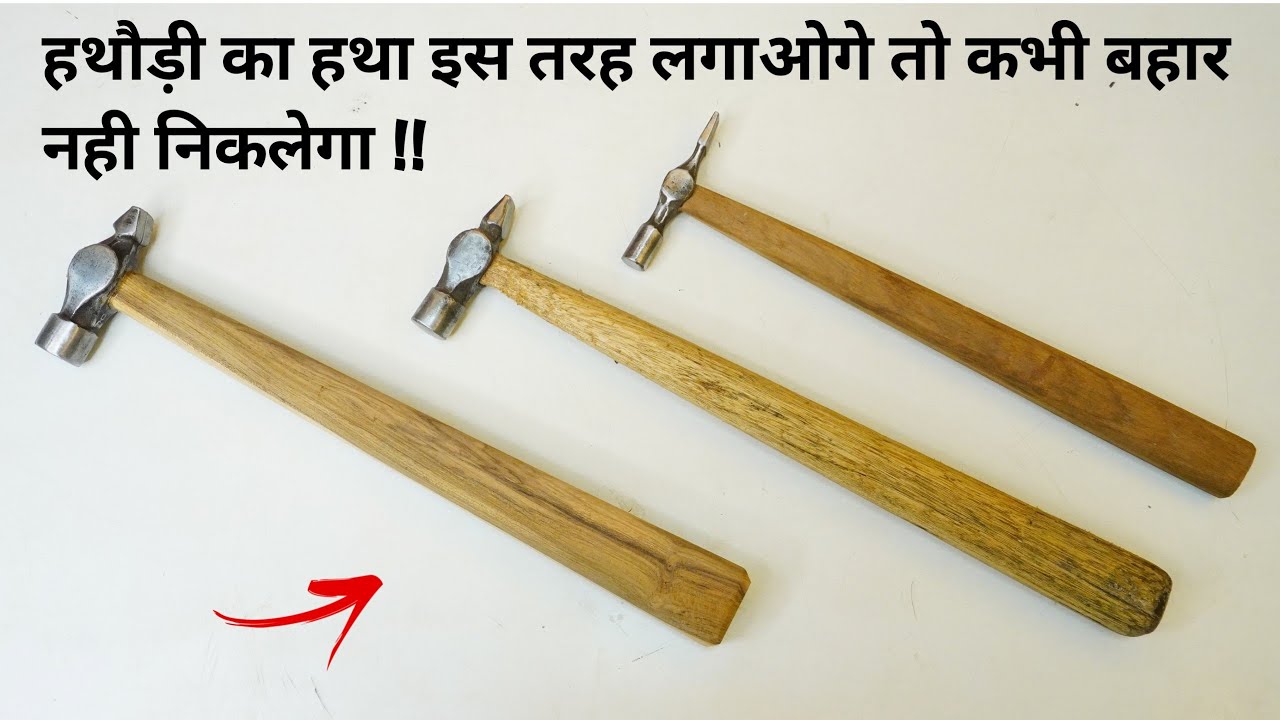 हथौड़ी का हैंडल लगाने का सही और आसान तरीका | Easy & Best Way To Apply Hammer Handle.