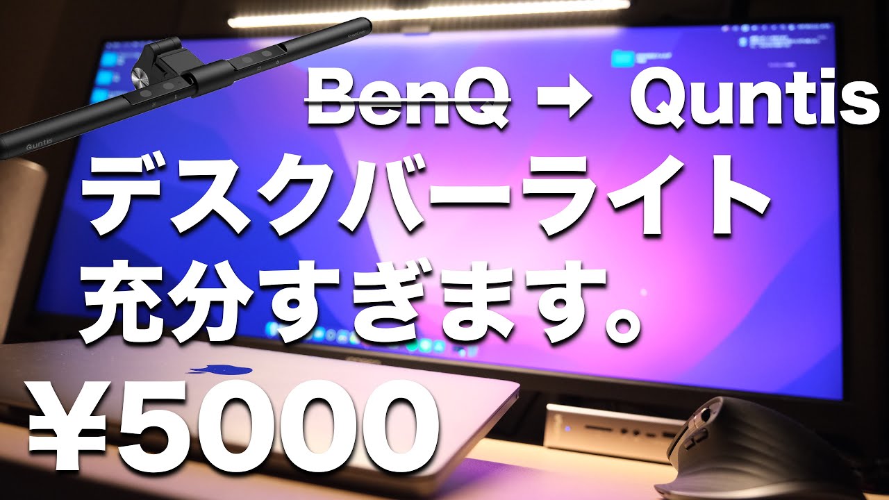 【ｽｸﾘｰﾝﾊﾞｰﾗｲﾄ】BenQじゃなくて良くない？｜Quntis｜コスパ最強