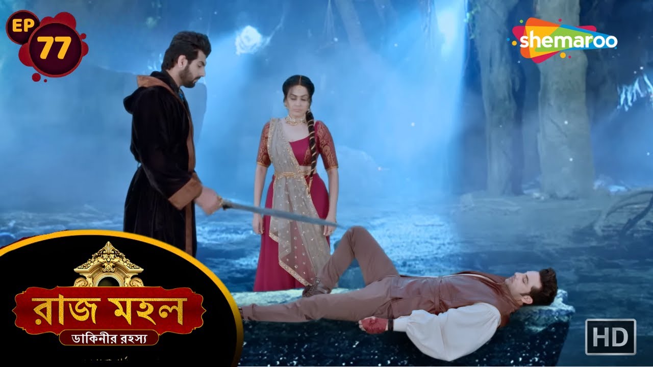 Raazz Mahal - Full Episode 77 | রাজ মহল ডাকিনীর রহস্য | অধিরাজ হত্যার প্রস্তুতি | Shemaroo Bengali