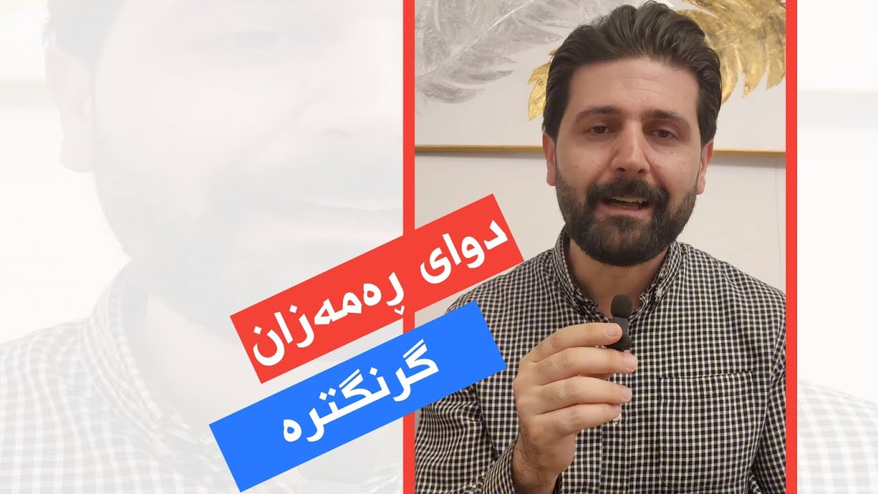 دوای ڕەمەزان گرنگترە بۆ ئەوەی قەڵەو نەبیتەوە | دکتۆر سەلمان جاف | پسپۆڕی خۆراک