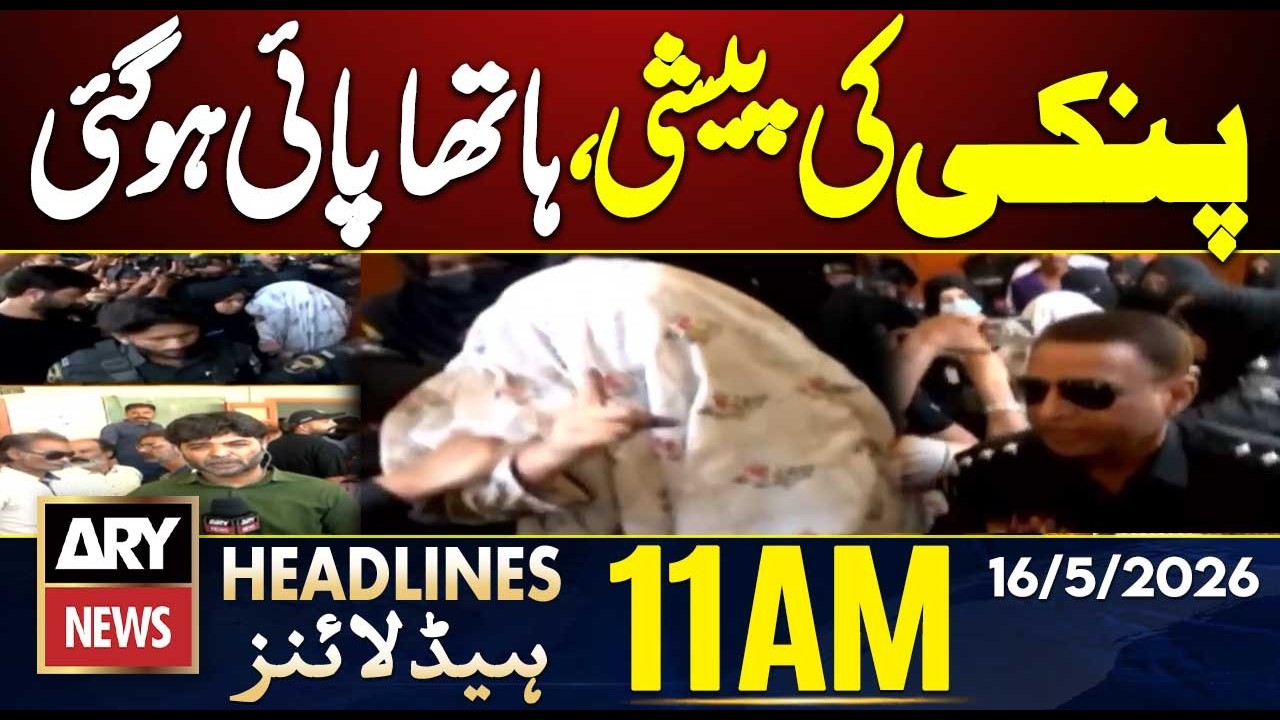 Clash In Pinky's Court Appearance! | ARY News 11 AM Headlines | 16th May 2026