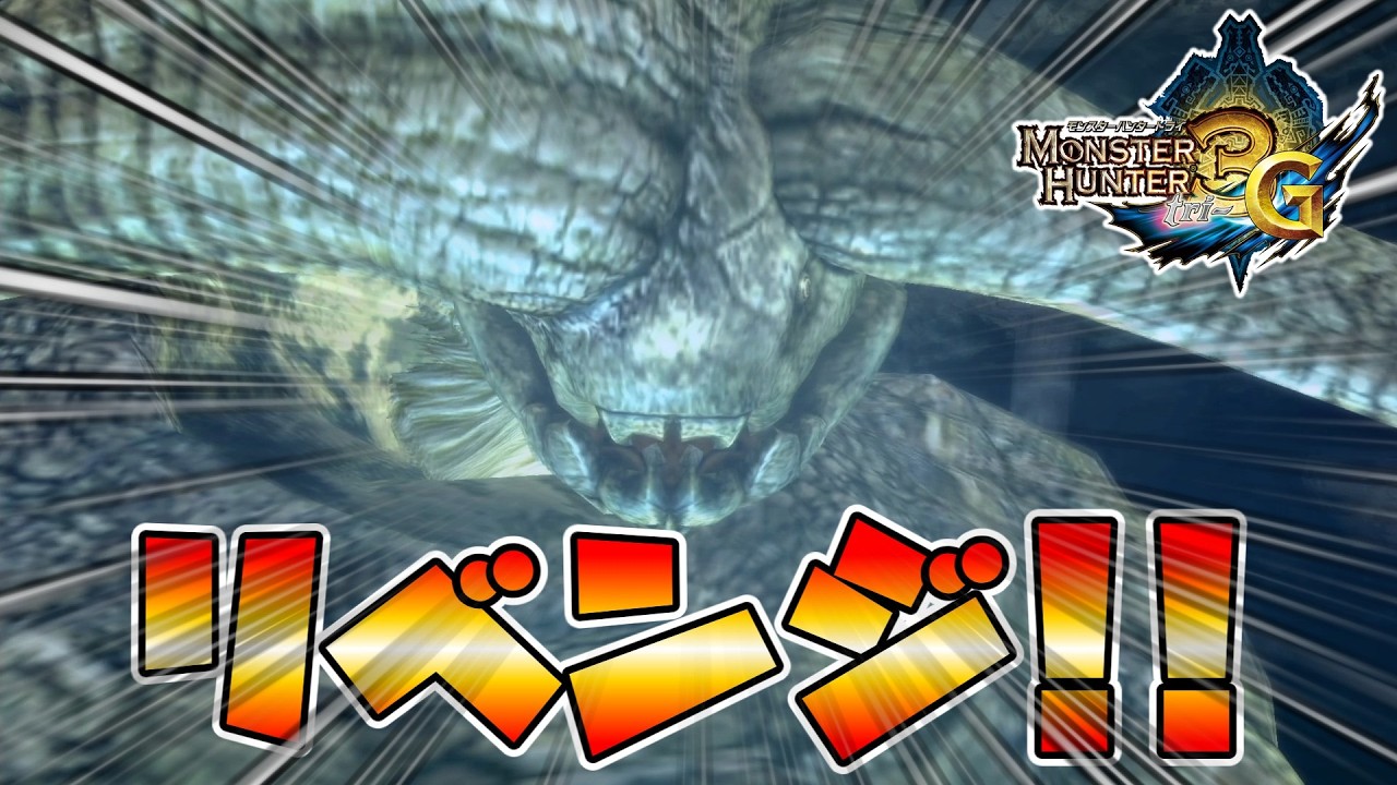 【MH3G】完全初見で行くモンハン3G！！次こそは絶対に勝つ！！