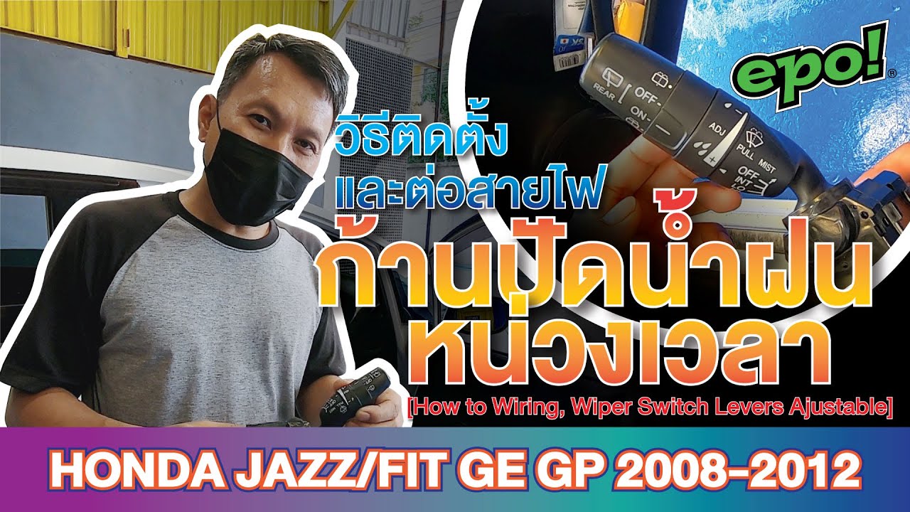 Honda Jazz/Fit GE GP 2008-2012 ใส่ก้าน ต่อสายไฟก้านปัดหน่วง [Wiring, Wiper switch levers adjustable]