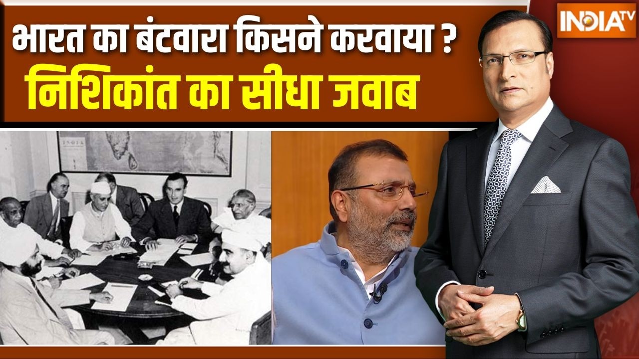 Nishikant Dubey In Aap Ki Adalat : भारत का बंटवारा किसने करवाया ?Rajat Sharma | BJP | Congress