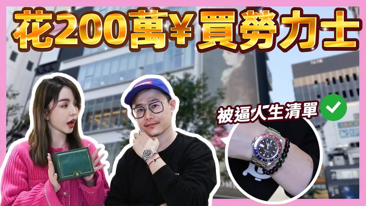 跟我逛日本買200萬¥勞力士⌚️新手買之前要注意這個😱⋯｜崔式夫妻