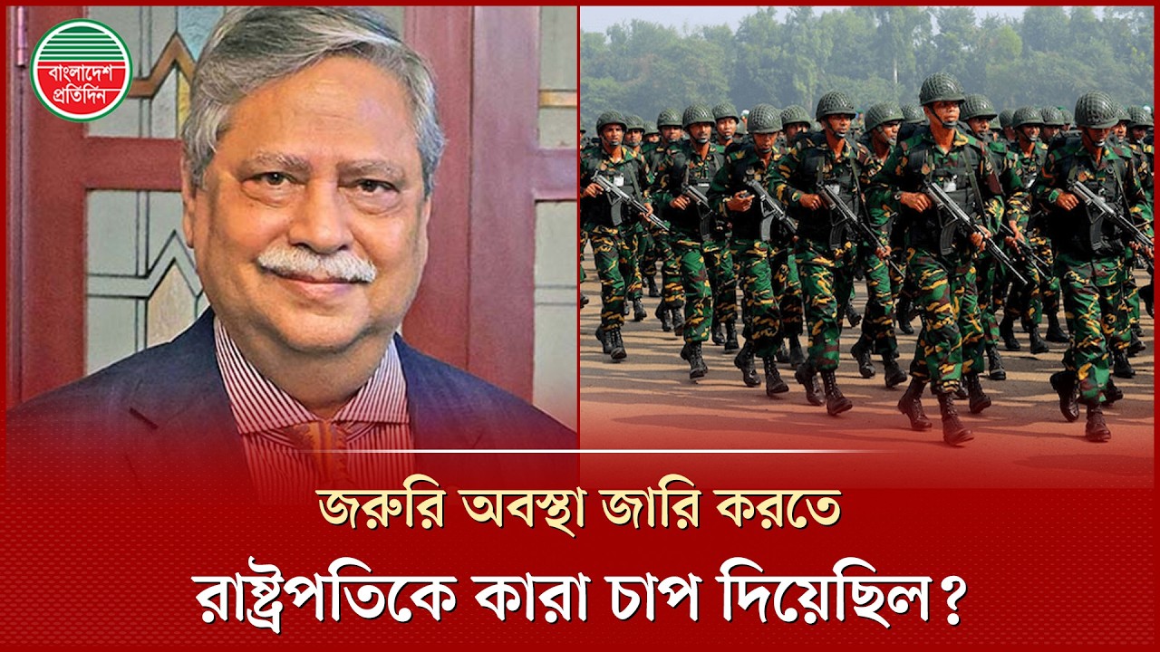 ‘সেনাপ্রধানের মধ্যে ক্ষমতার মোহ ছিল না; এটা একদম শতভাগ সত্য’ | President Shahabuddin | Army Chief
