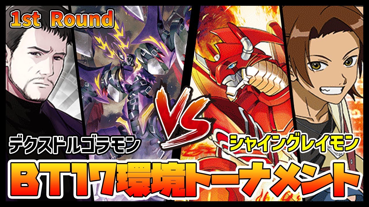 【デジカ】BT17-1-2デクスドルゴラモンvsシャイングレイモン【デジモンカードゲーム】【Digimon Card Game】
