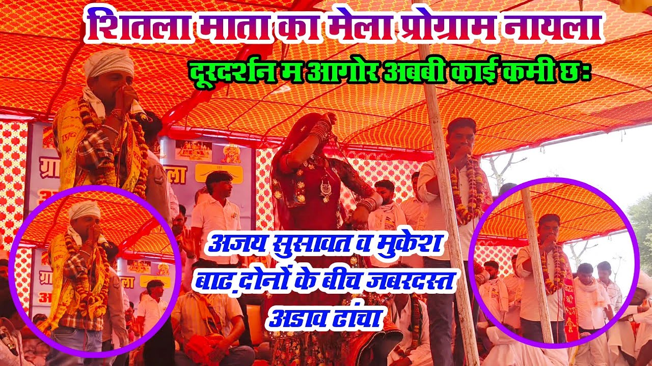 🆗{1590}💘 शितला माता का मेला प्रोग्राम नायला 🪴 अजय सुसावत व मुकेश बाढ़ 