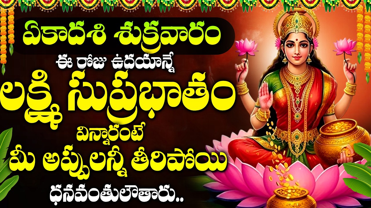 Sri Mahalakshmi Suprabhatam | Lakshmi Devi Devotional Song | Friday Bhakti @manadevotional01
