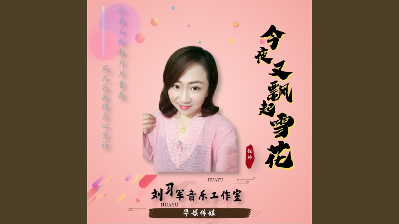 今夜又飘起雪花