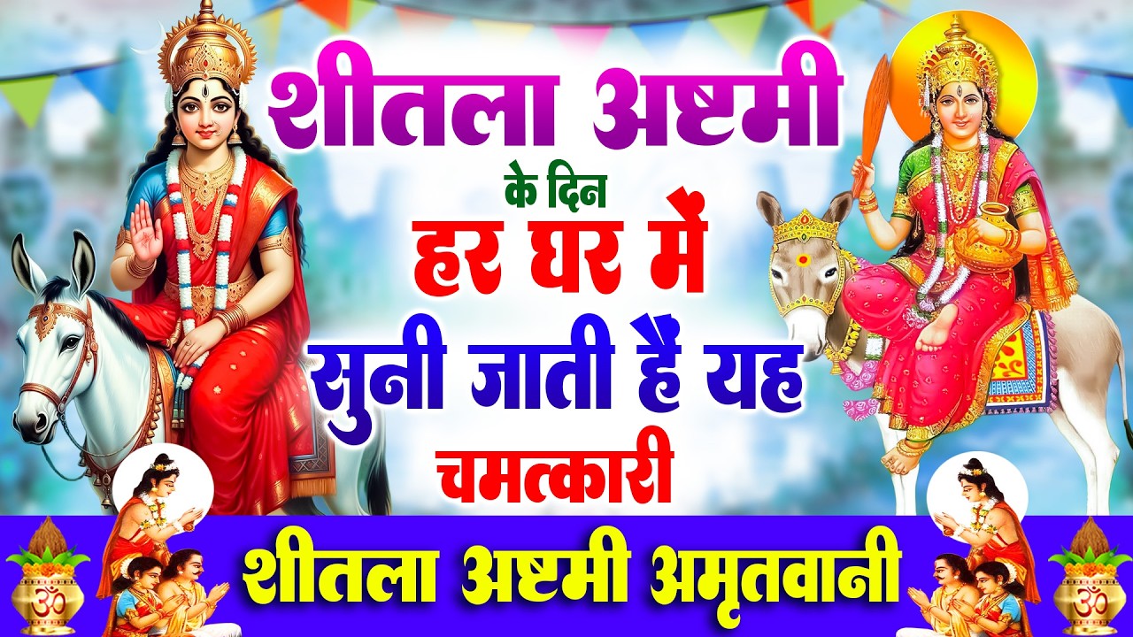 शीतला अष्टमी के दिन हर घर में सुनी जाती हैं चमत्कारी शीतला अष्टमी अमृतवाणी | Sheetala Mata Amritwani