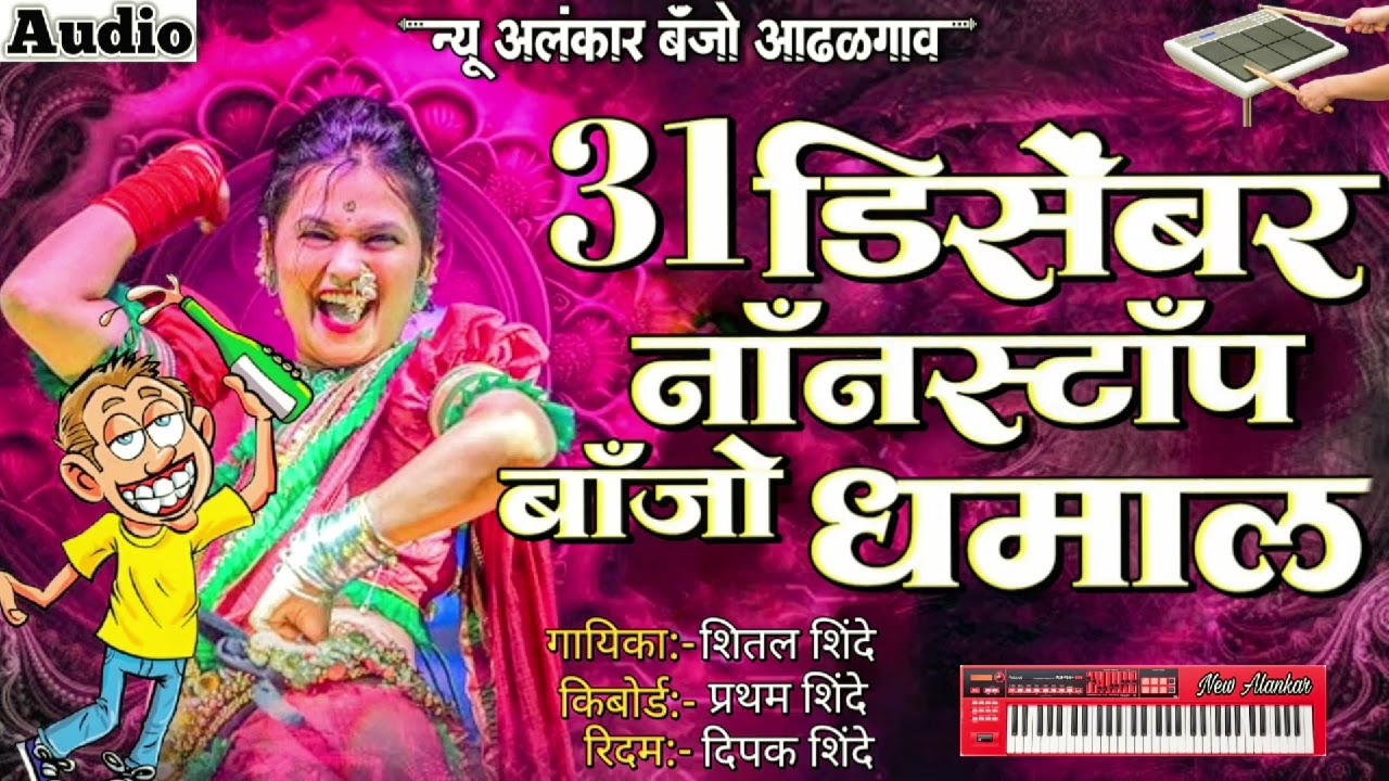 🍻31 डिसेंबर स्पेशल नाॅंनस्टाॅंप बाॅंजो धमाल 🍺| New Alankar Banjo Group Adalgaon Active Pad Mix song
