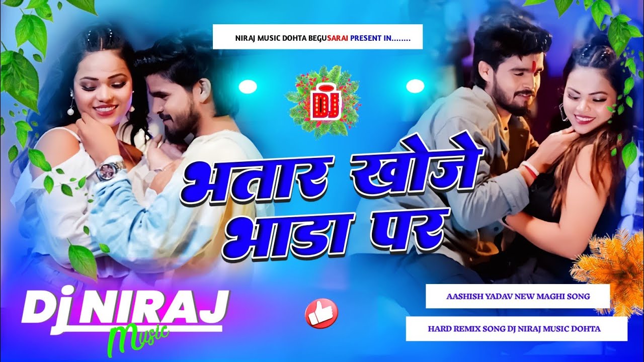 Dj Niraj Music ।। भतार खोजे भाड़ा पर ।। Bhatar Khoje Bhada Par ।। Ashish yadav new maghi song dj song
