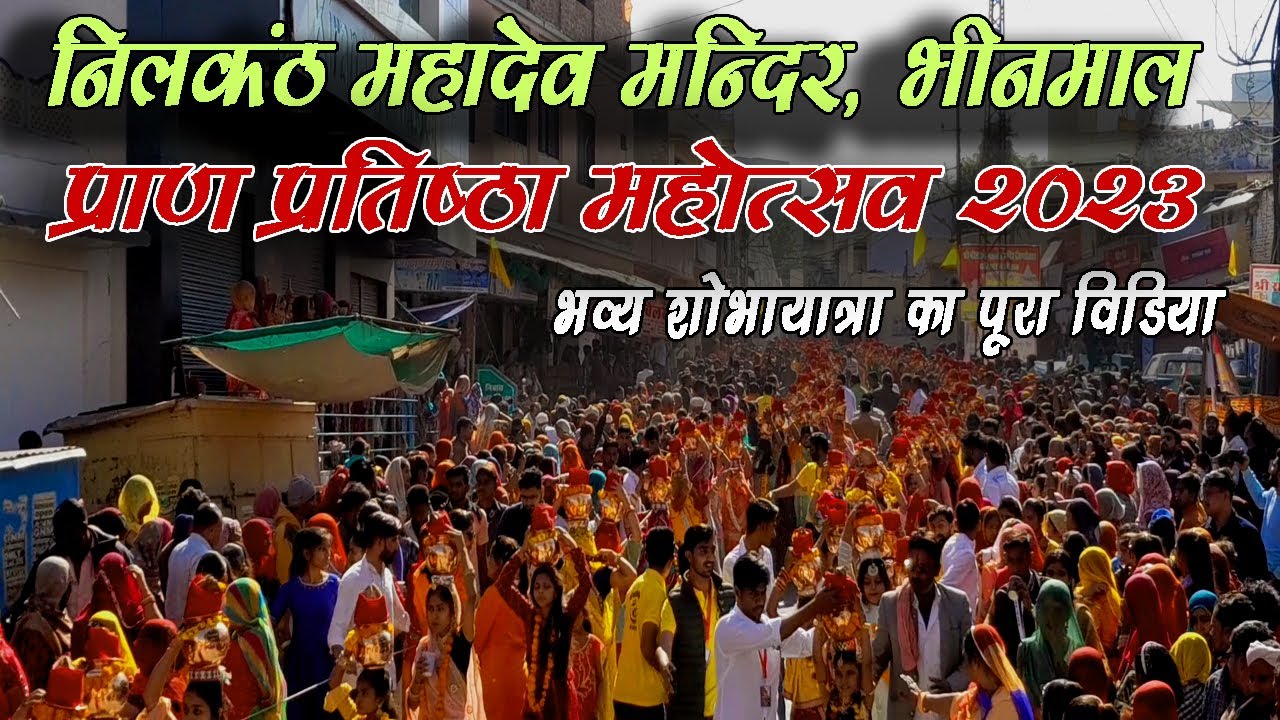 Bhinmal:नीलकंठ महादेव मन्दिर प्राण प्रतिष्ठा महोत्सव || भव्य शोभायात्रा का पूरा विडियो || कलश यात्रा