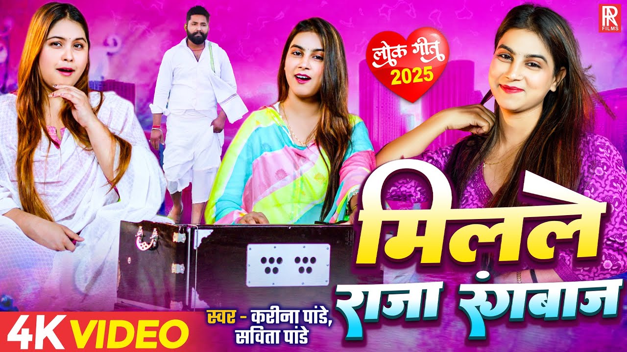 Video | मिलले राजा रंगबाज़ | Karina Pandey, Sabita Pandey | Kekara Me Dam Ba Je Kankhi Se Taak Di