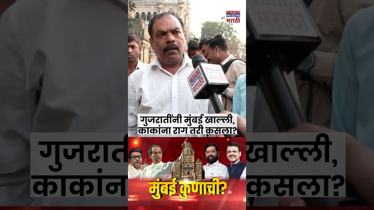 MUMBAI KUNACHI? | गुजरातींनी मुंबई खाल्ली,काकांना राग तरी कसला? #short