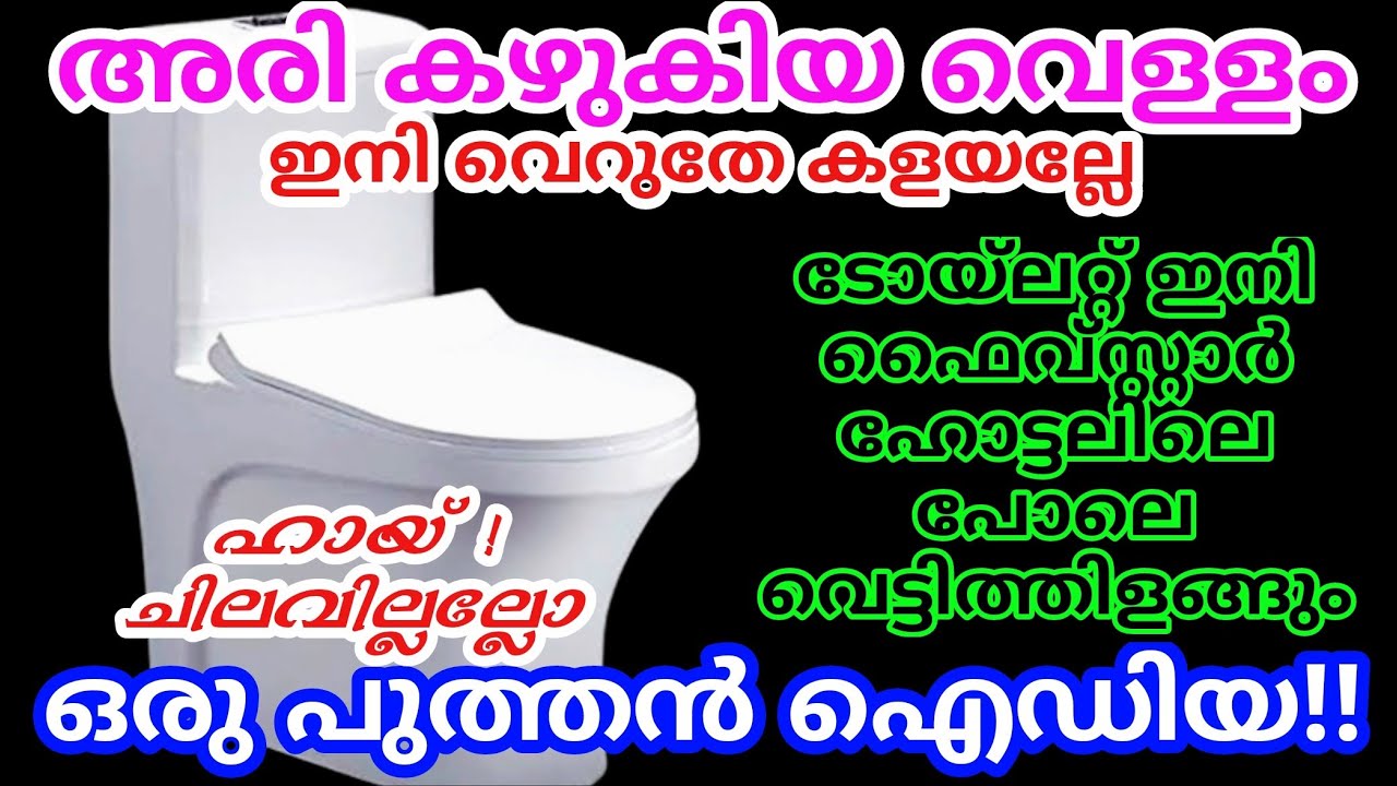 അടുക്കളയിലെ വേസ്റ്റ് വെള്ളംകൊണ്ട് ബാത്റൂം വെട്ടിത്തിളങ്ങുന്ന വിദ്യ കാണാം | Bathroom cleaning tips