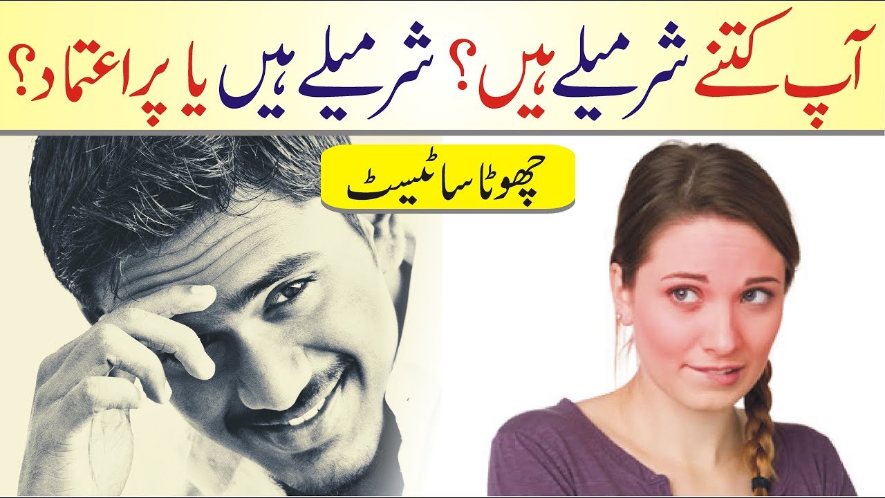 How shy are you urdu hindi | Personality Test | How Confident are You
