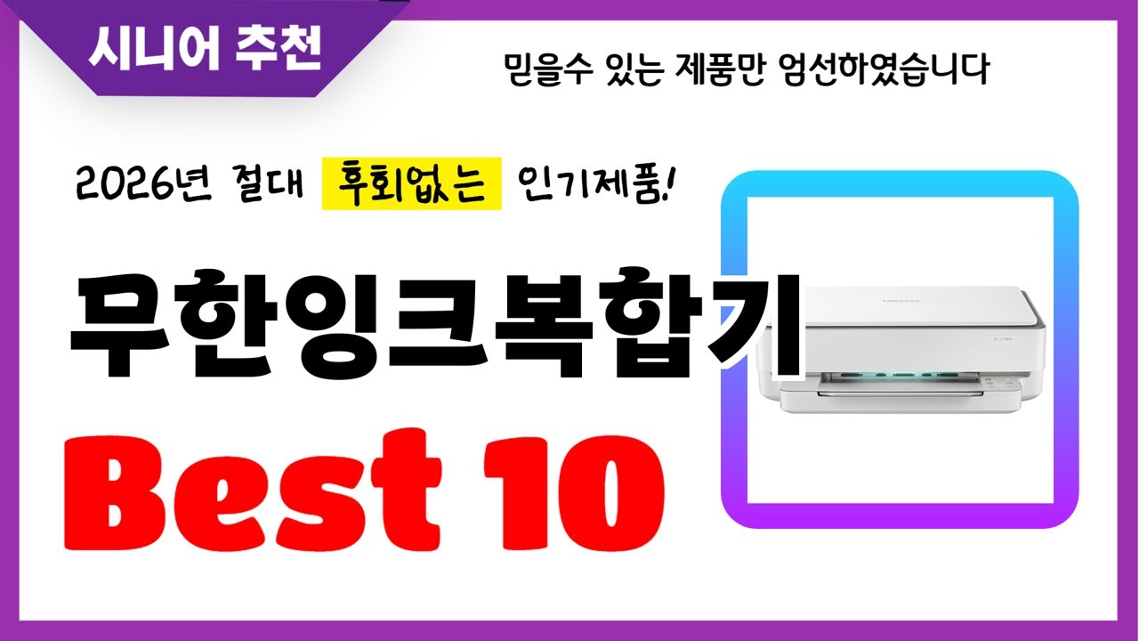 무한잉크복합기 추천! 2026년 후회없는 선택! 역대급 초가성비 최신 인기제품Best10